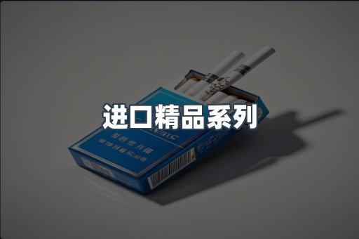 进口精品系列